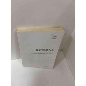 【雷根360免運】【送贈品】【大衛360免運】【送贈品】【8成新】經營健康人生 #九成新【P-F1697】