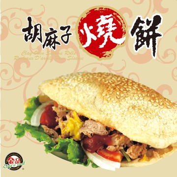 【金品】胡麻子燒餅（6入/盒）12盒組