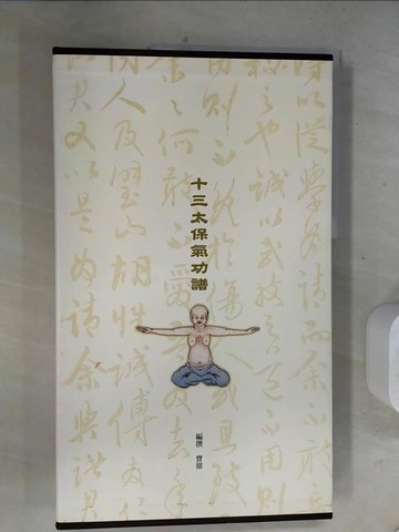 【書寶二手書T9／體育_RIA】十三太保氣功譜_實鼎編撰