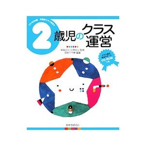 ２歳児のクラス運営／田中三千穂