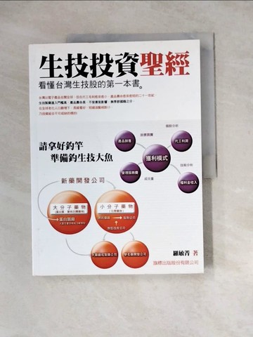 【書寶二手書T2／投資_ZY3】生技投資聖經_羅敏菁