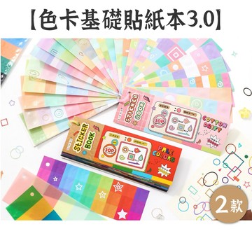 RAYRAYGO 芯陌【色卡基礎貼紙本3.0】2款 PET+銅版紙 ins風 同心模切 邊框貼紙 背景貼紙 手帳貼紙
