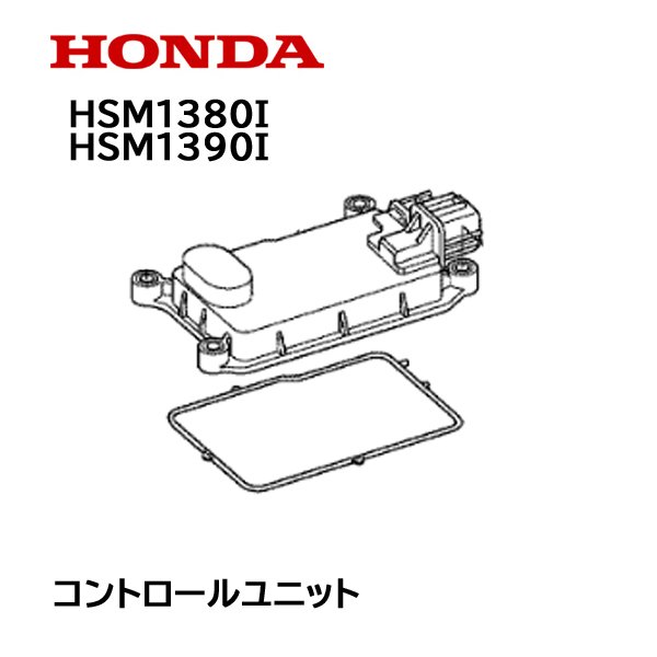 HONDA 除雪機 コントロールユニット HSM1380i HSM1390i