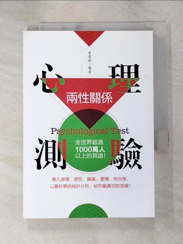 【書寶二手書T8／心理_XL5】兩性關係：心理測驗_索菲斯