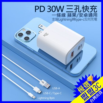 【極速充電器】20W 30W PD反向快速充電器 快充頭 USB Type-C 8pin 旅充頭 手機充電器 PD快充