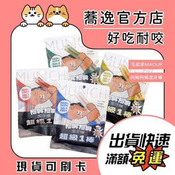 毛起來 maoup 潔牙骨 潔牙棒 潔牙零食 狗零食 寵物零食 寵物潔牙零食
