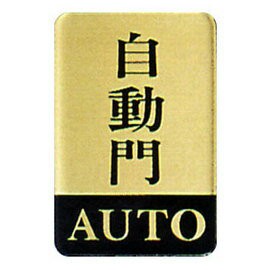 【新潮指示標語系列】CS銅牌-自動門CS-126/個【APP滿額下單10%點數(單一帳號最高1500點)】8/31止