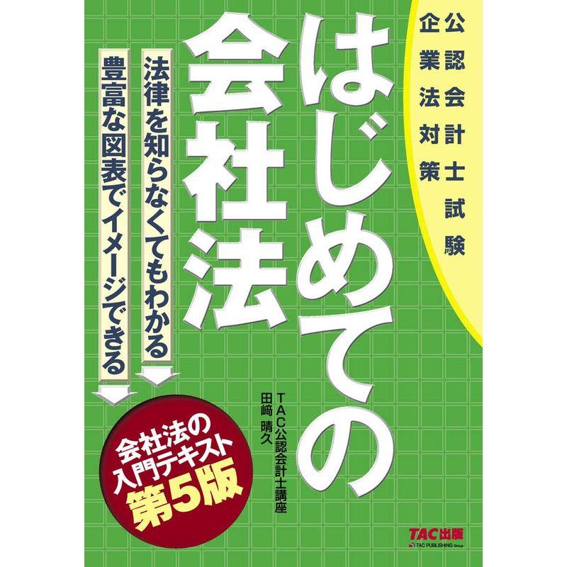 はじめての会社法 第5版 (公認会計士試験 企業法対策)