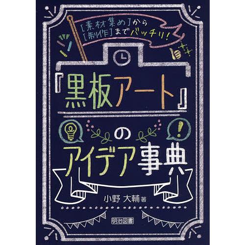 黒板アート のアイデア事典 から までバッチリ 小野大輔