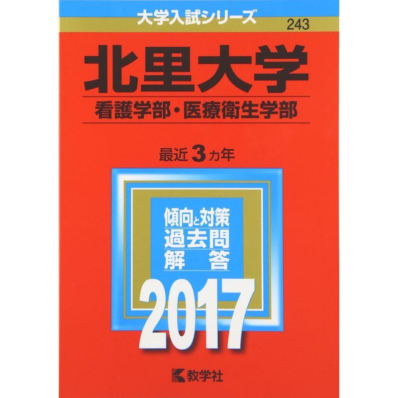 北里大学(看護学部・医療衛生学部) (2017年版大学入試シリーズ)