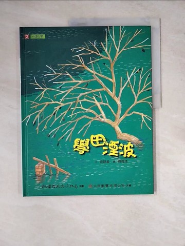 【書寶二手書T6／旅遊_ZYA】學田湮波_黃建義, 曹俊彥