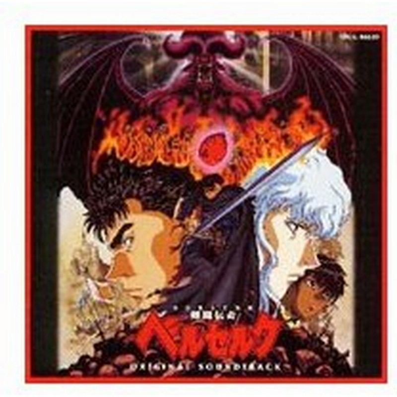 剣風伝奇 ベルセルク オリジナル サウンドトラック 平沢進 通販 Lineポイント最大get Lineショッピング