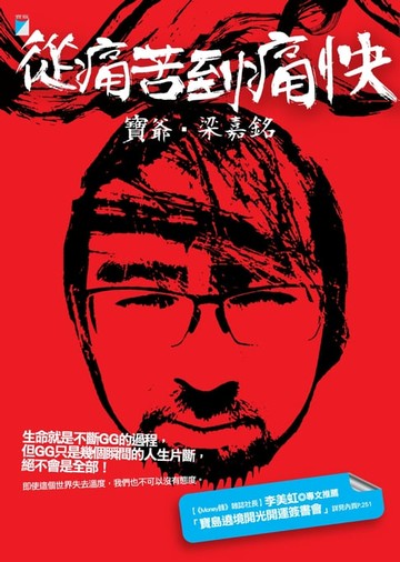 【電子書】從痛苦到痛快
