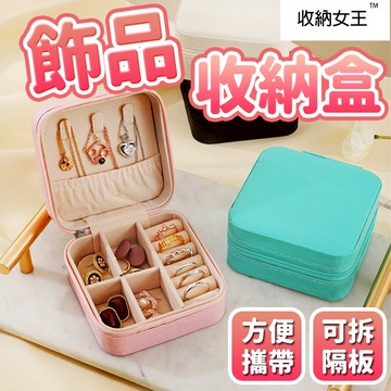 隔日出貨 旅行飾品收納盒 耳環收納盒 首飾收納盒 飾品盒 珠寶盒 項鍊盒 收納女王 B6049