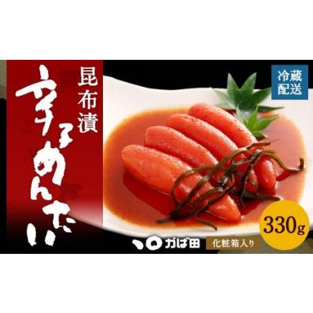 ふるさと納税 昆布漬 辛子めんたい 330g （化粧箱入り） 明太子 たらこ 福岡県直方市