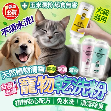 ❤️必買❤️ 寵物乾洗粉 除臭乾洗粉 貓犬適用 寵物沐浴精 除臭清潔 幼犬兔子洗澡 寵物沐浴露 狗洗澡 貓洗澡 寵物用品