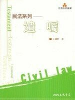 遺囑  王國治  三民