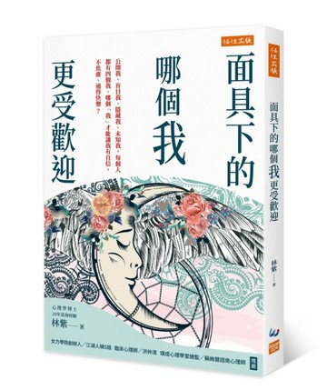 面具下的哪個我更受歡迎：公開我、盲目我、隱藏我、未知我，每個人都有四個我。[二手書_良好]