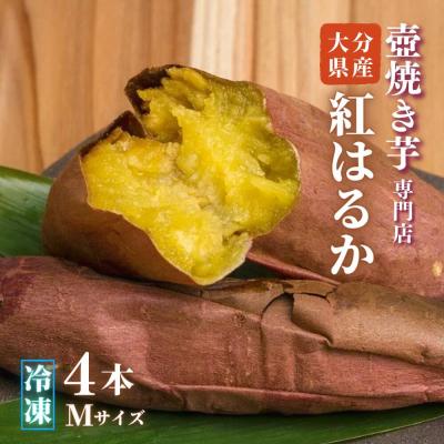 ふるさと納税 豊後高田市 壺焼き芋専門店「ふくいも」のスイーツ感覚の焼き芋(4本・Mサイズ)