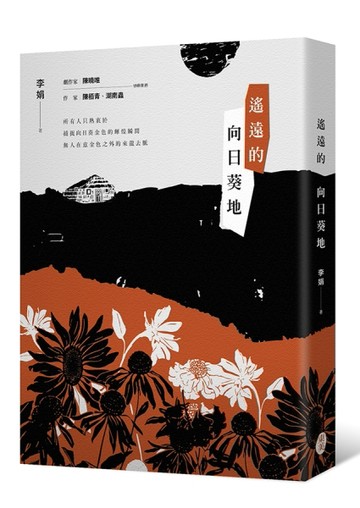 遙遠的向日葵地【TAAZE讀冊生活】