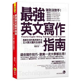 最強英文寫作指南  楊舒涵 2021 我識地球村