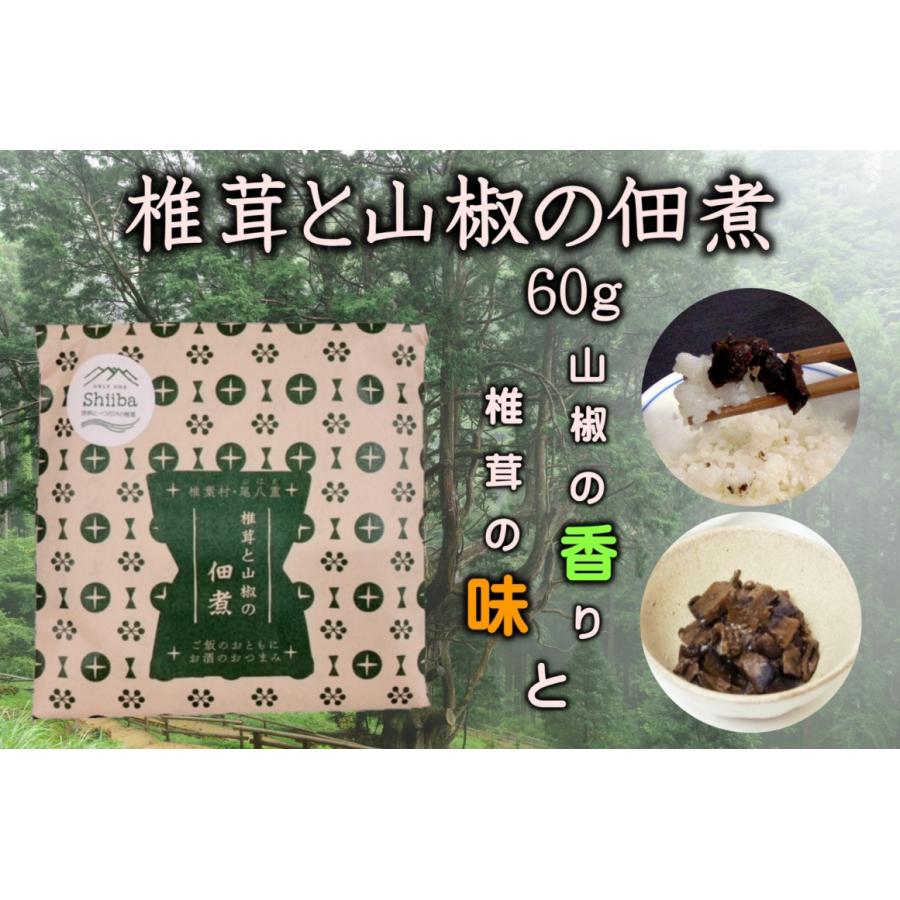 椎茸と山椒の佃煮（山椒の実と葉、原木椎茸）