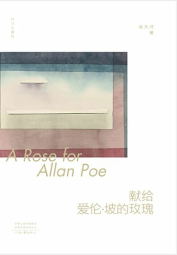 【電子書】时间与疆域：献给爱伦·坡的玫瑰
