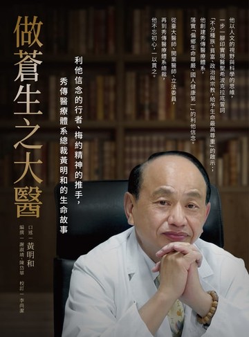 【電子書】做蒼生之大醫：利他信念的行者、梅約精神的推手，秀傳醫療體系總裁黃明和的生命故事