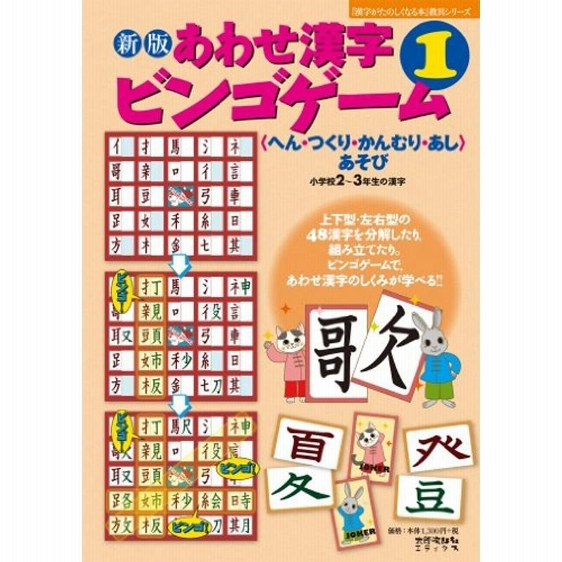 新版 あわせ漢字ビンゴゲーム １ へん つくり かんむり あしあそび 小学２ ３年生の漢字 漢字がたのしくなる本 教具シリーズ 通販 Lineポイント最大0 5 Get Lineショッピング