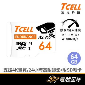 TCELL 冠元 MicroSDXC UHS-I 64G | A2U3 | 監控專用 | 記憶卡