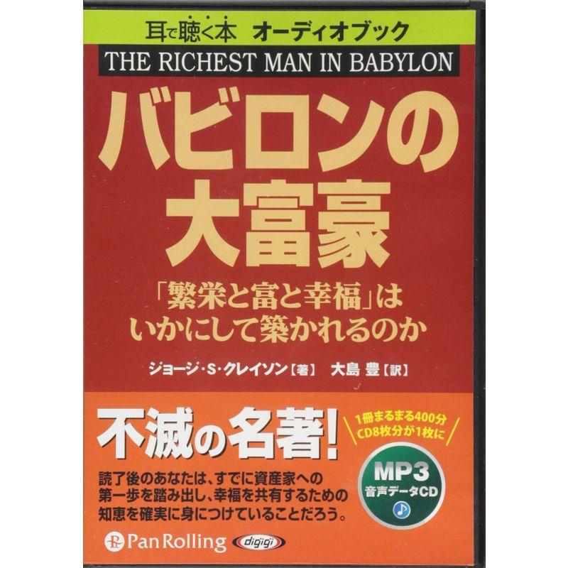 バビロンの大富豪 「繁栄と富と幸福」はいかにして築かれるのか