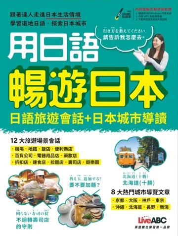 用日語暢遊日本︰日語旅遊會話+日本誠市導讀(附QR CODE音檔)[二手書_良好]