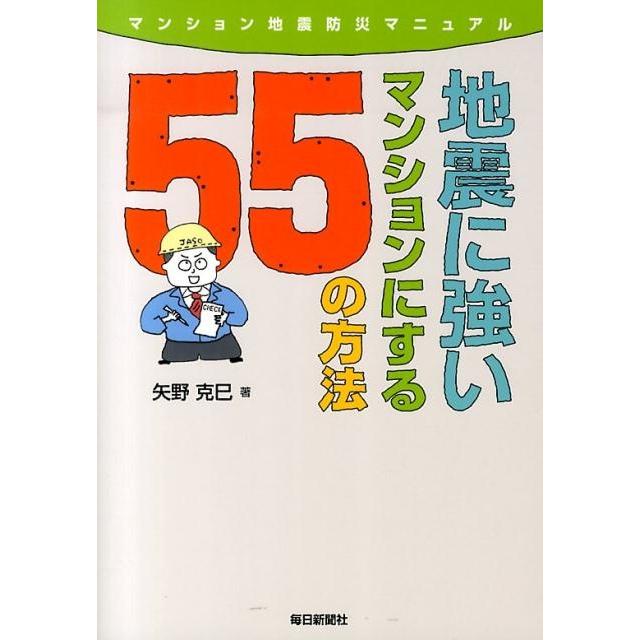 地震に強いマンションにする55の方法 マンション地震防災マニュアル