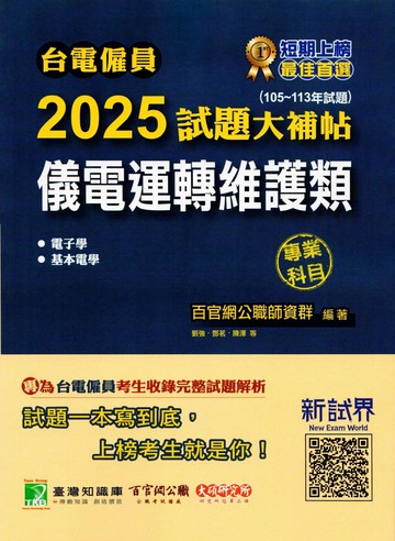 台電僱員2025試題大補帖【儀電運轉維護類】專業科目(104~113年試題)[含電子學+基本電學] (1版) 百官網公職師資群 2024 百官網公職