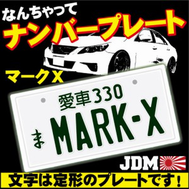 なんちゃってナンバープレート Mark X 文字固定タイプ Jdmプレート カスタムカー 旧車 改造車 マークx トヨタ Toyota Jdm001 通販 Lineポイント最大1 0 Get Lineショッピング