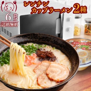 電子レンジチン カップ ラーメン 6食 屋台醤油 熊本とんこつ 食品 セール ご当地 送料無料 お取寄せ ポイント消化 お試し