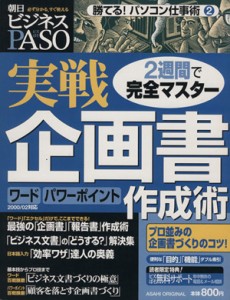  勝てる！パソコン仕事術２　　実戦企画書作成術／朝日新聞社(著者)