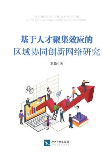 【電子書】基于人才聚集效应的区域协同创新网络研究