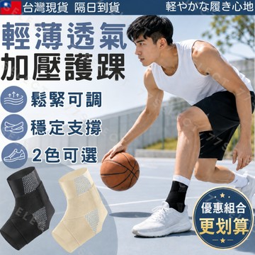 【隔日到貨】透氣護踝 運動護踝 優惠組合 腳踝護具 腳踝護套 護腳踝 護腳踝套 護踝護具 足踝護具 運動護具 加壓護踝