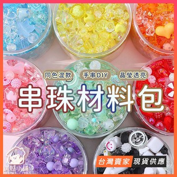 台灣現貨🔥DIY 串珠材料包 手串壓克力串珠 手作材料包 打發時間 串手鍊 串項鍊 串珠吊飾 手鍊材料 珠珠材料 珠子