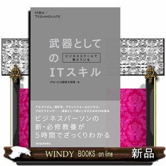 ビジネススクールで教えている武器としてのITスキルグロービス経営大学院 出版社-東洋経済新報社