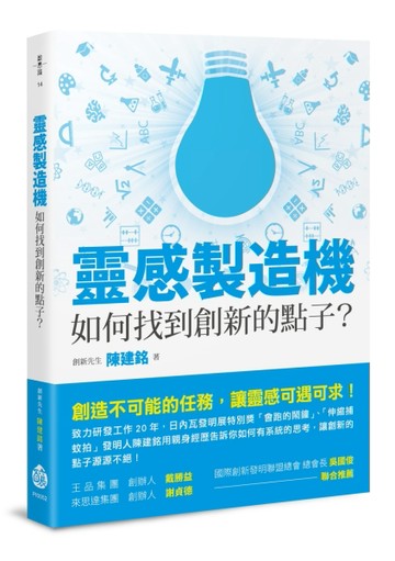 靈感製造機：如何找到創新的點子？[二手書_良好]