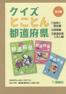 クイズとことん都道府県 3巻セット 由井薗健