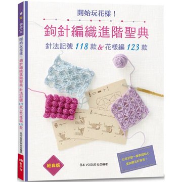 開始玩花樣！鉤針編織進階聖典（經典版）: 針法記號118款＆花樣編123款