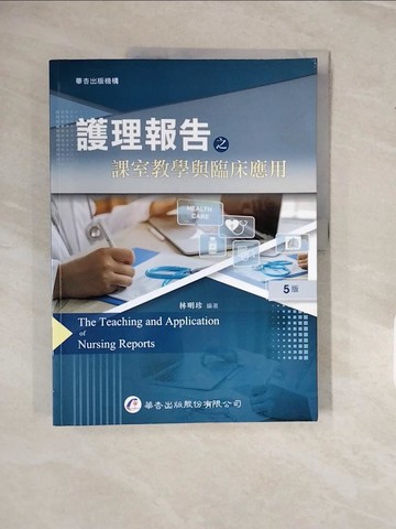 【書寶二手書T4／大學理工醫_ZNY】護理報告之課室教學與臨床應用_林明珍