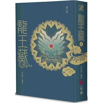 <全新>全佛出版【龍王藏（第六冊）(洪啟嵩)】(2025年3月)(9786269842162)