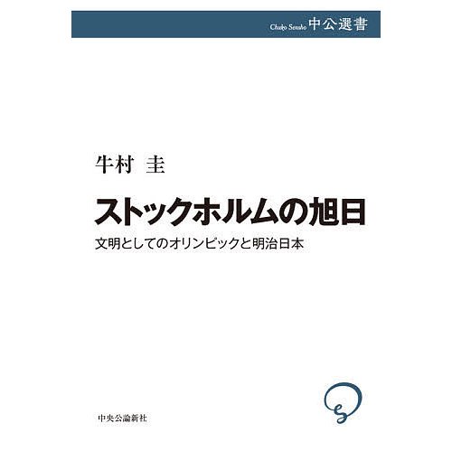 ストックホルムの旭日 文明としてのオリンピックと明治日本