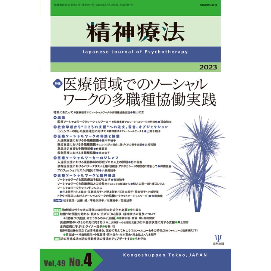 精神療法 Vol.49No.4