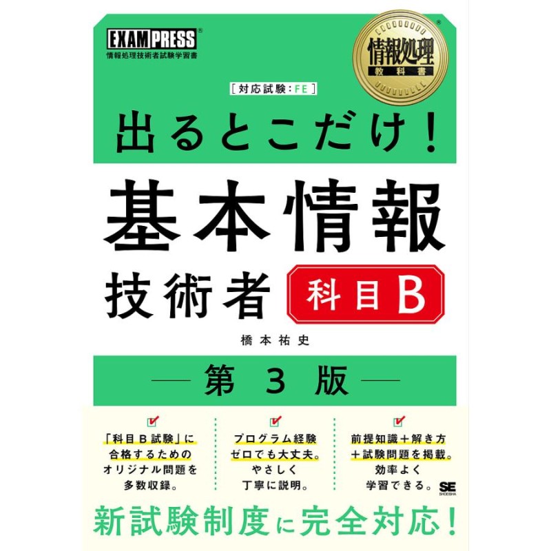 2023-2024 基本情報技術者 科目Bの重点対策