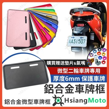 【翔好機車】微型電動車 車牌框 牌照框 牌框 電動車 電動自行車 微型電動機車 電動自行車改裝
